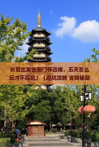 长葛去厦门怀远楼五日游