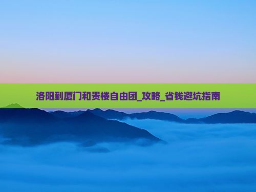 洛阳到厦门和贵楼自由团