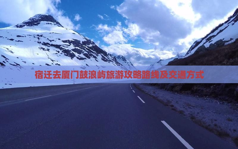 宿迁去厦门鼓浪屿旅游