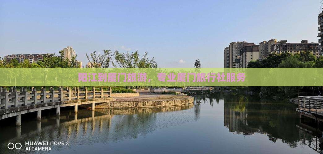 阳江到厦门旅行社