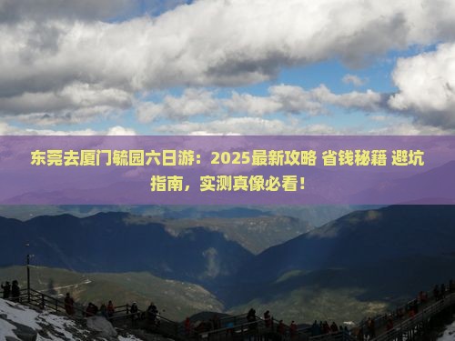 东莞去厦门毓园六日游
