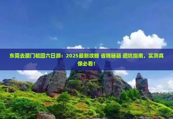东莞去厦门毓园六日游