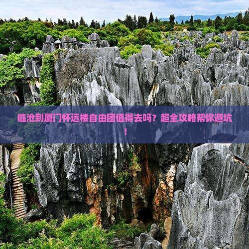 临沧到厦门怀远楼自由团