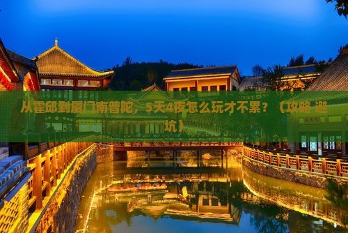 霍邱到厦门南普陀哪里玩