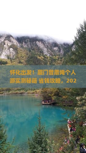 怀化去厦门曾厝埯个人游