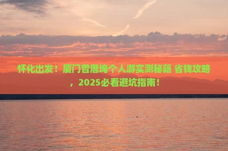 怀化去厦门曾厝埯个人游