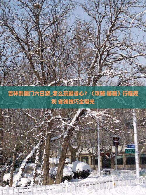 吉林到厦门六日游