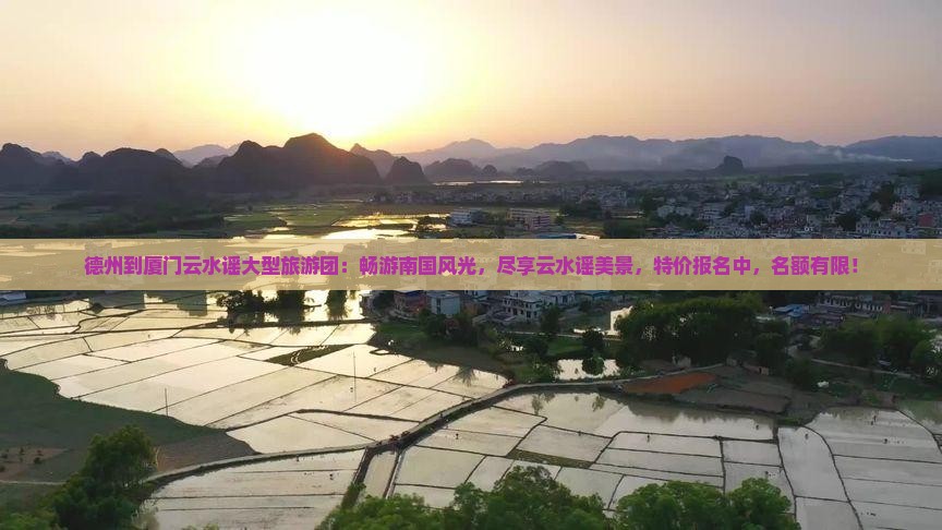 德州到厦门云水谣大型旅游团