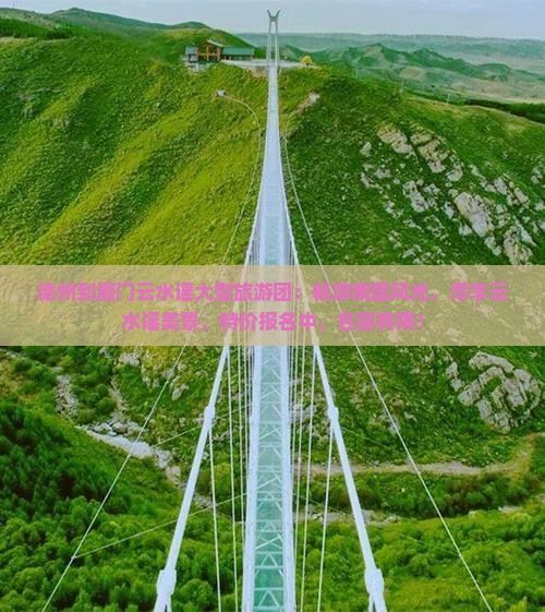 德州到厦门云水谣大型旅游团