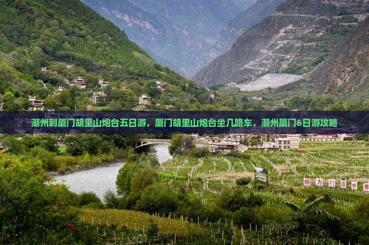 潮州到厦门胡里山炮台五日游