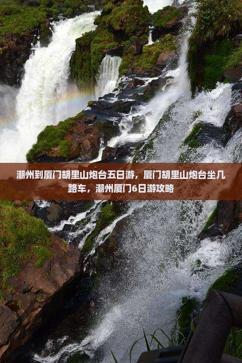 潮州到厦门胡里山炮台五日游