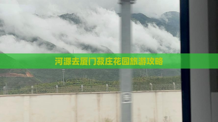 河源去厦门菽庄花园自由团