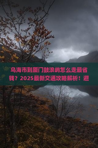 乌海市到厦门鼓浪屿攻略