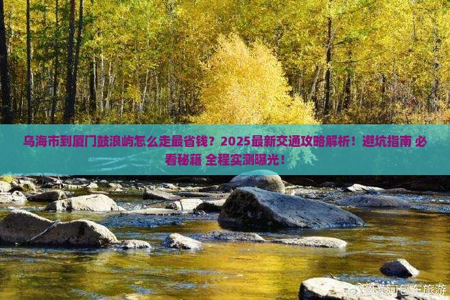 乌海市到厦门鼓浪屿攻略