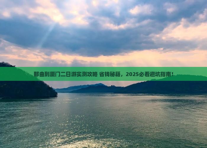 那曲到厦门二日游