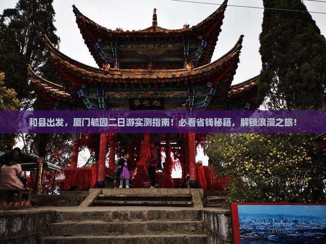 和县去厦门毓园二日游