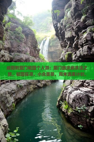 咸阳到厦门毓园个人游