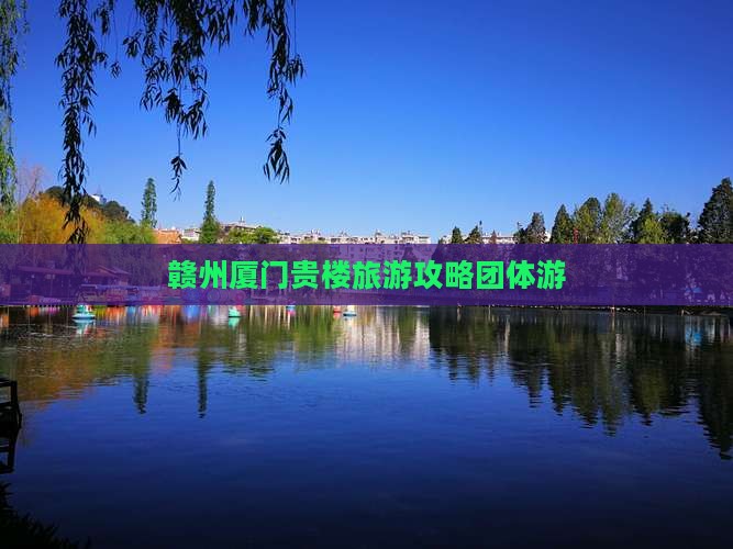 赣州去厦门和贵楼团体旅游
