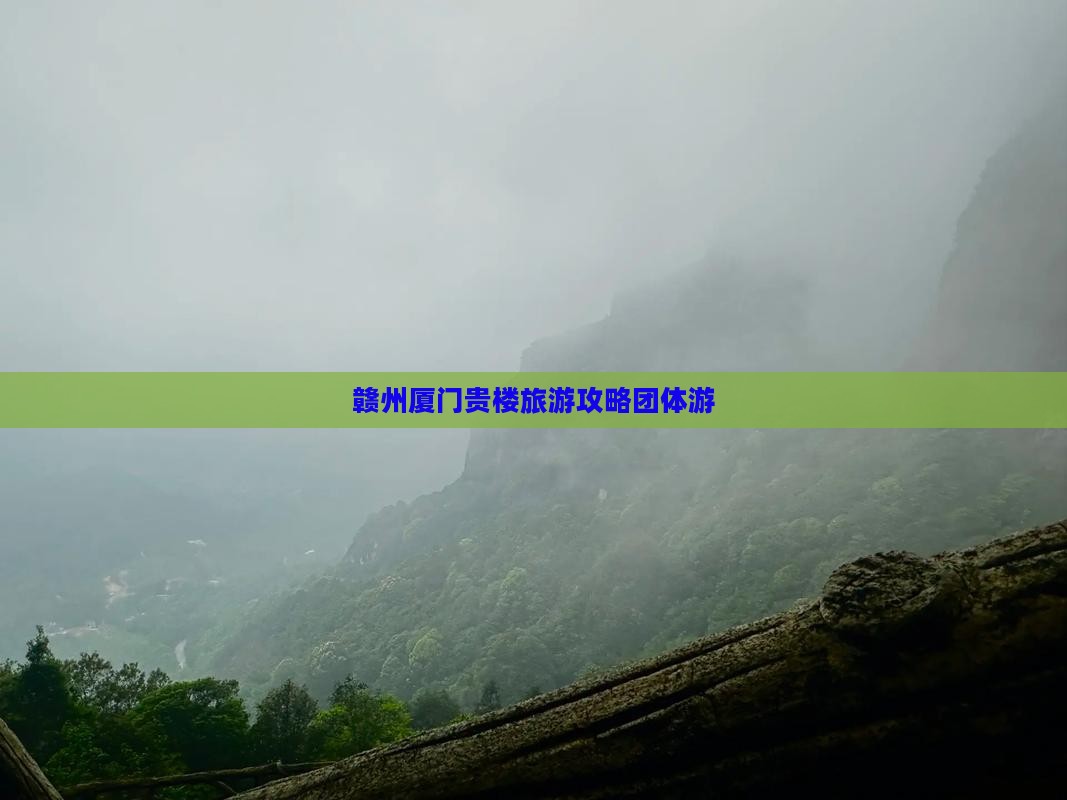 赣州去厦门和贵楼团体旅游