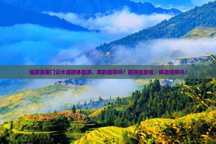临夏去厦门云水谣团体旅游