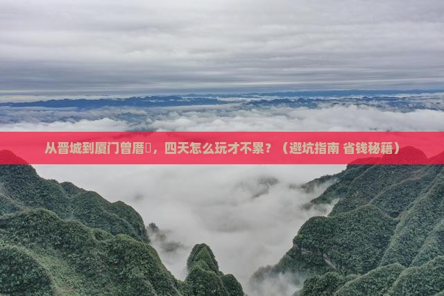 晋城去厦门曾厝埯四日游