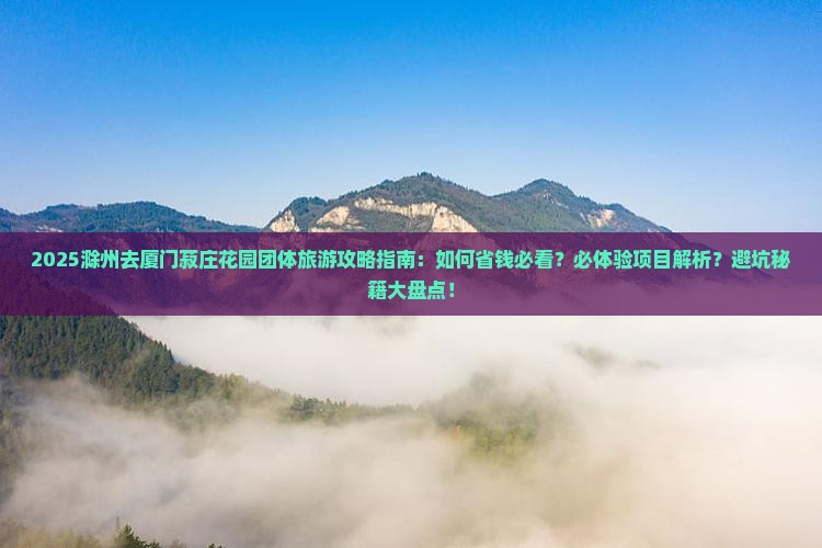 滁州去厦门菽庄花园团体旅游