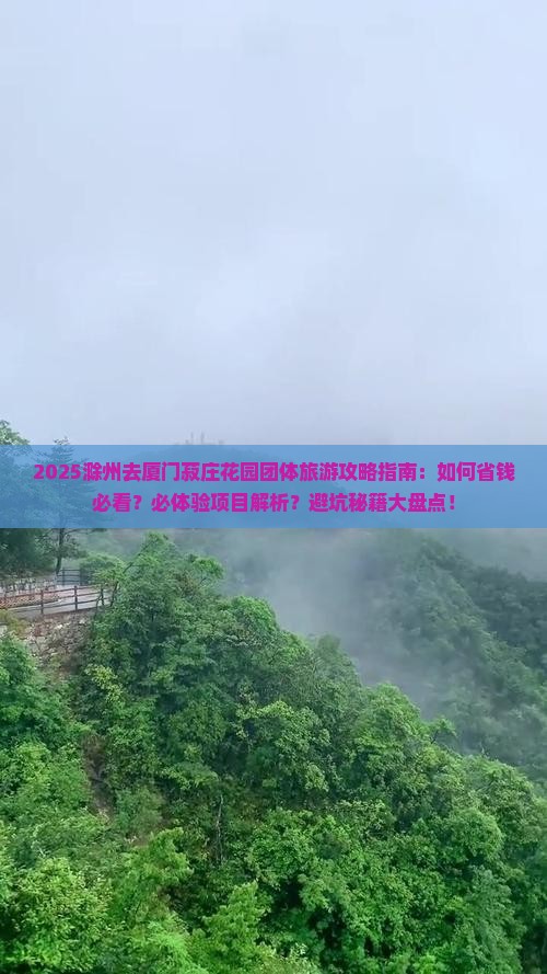 滁州去厦门菽庄花园团体旅游
