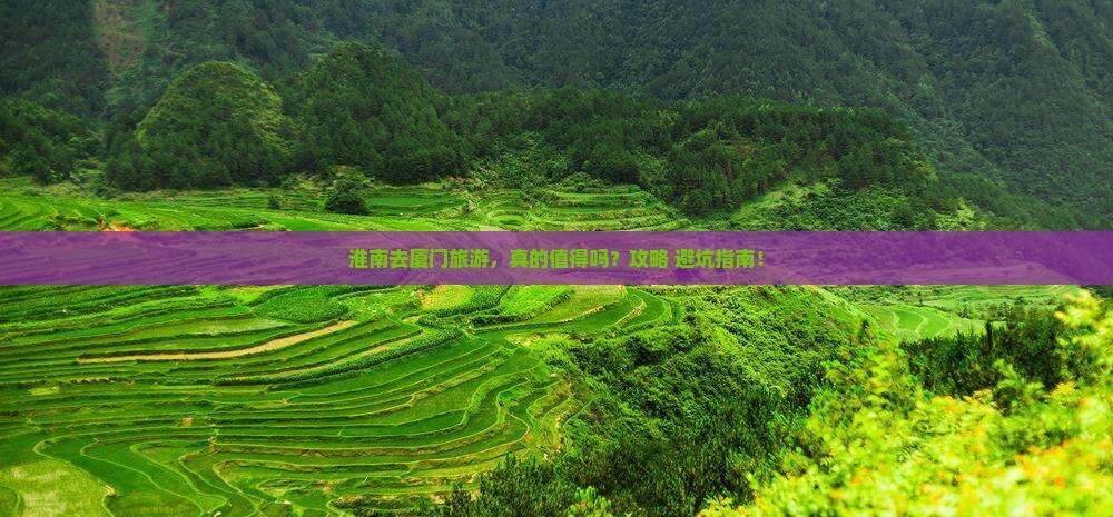 淮南去厦门旅游