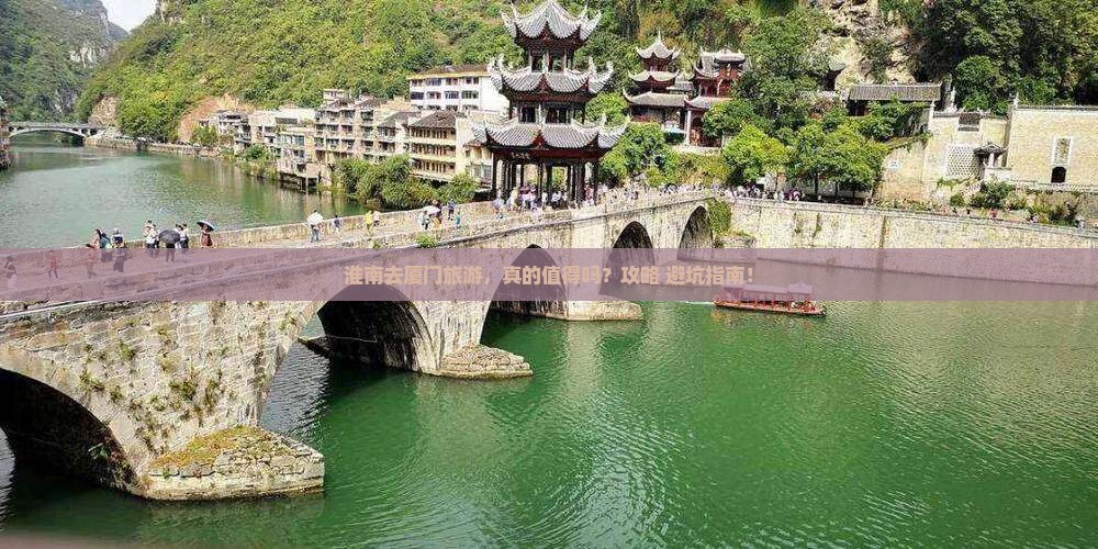 淮南去厦门旅游