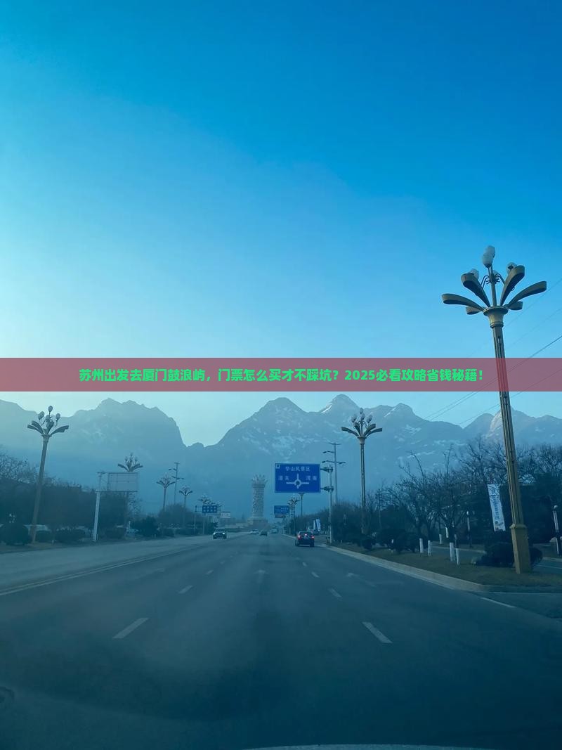 苏州到厦门鼓浪屿门票