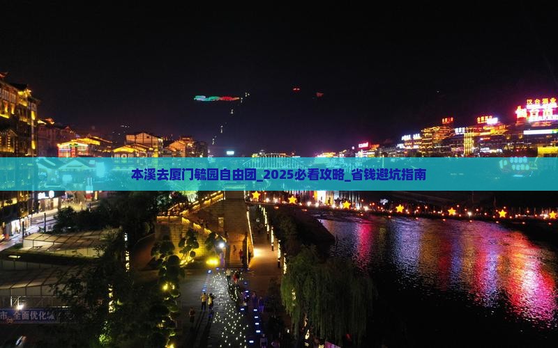 本溪去厦门毓园自由团