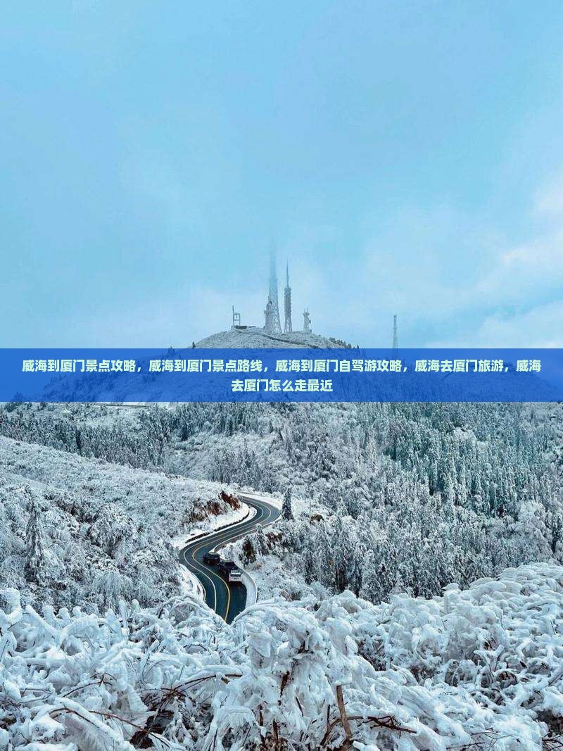 威海到厦门景点