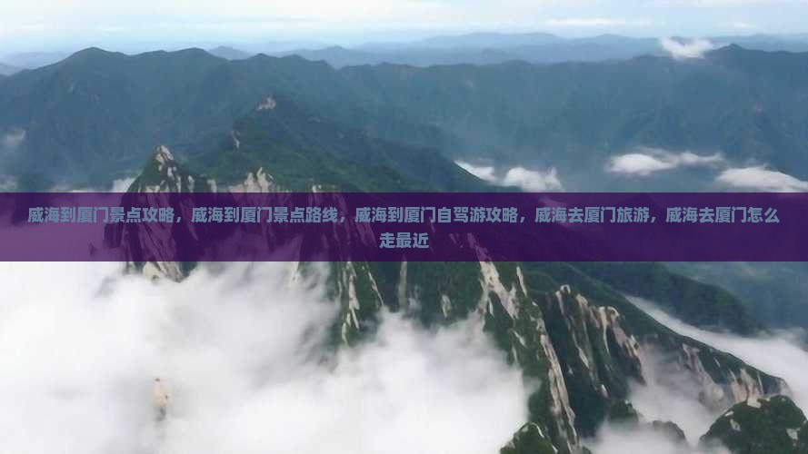 威海到厦门景点