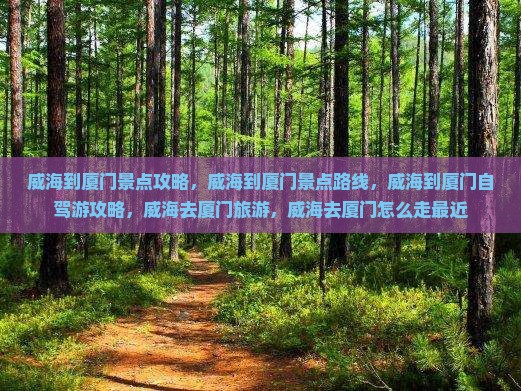 威海到厦门景点