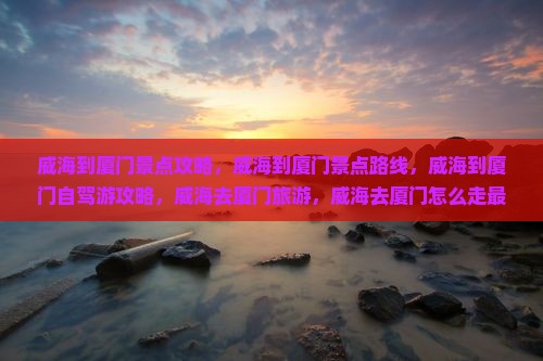 威海到厦门景点