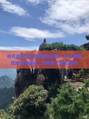 秋天到厦门怀远楼旅游