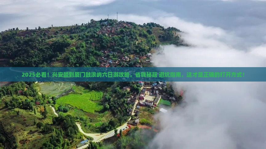 兴安盟到厦门鼓浪屿六日游