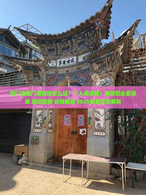 荆门去厦门南普陀个人游