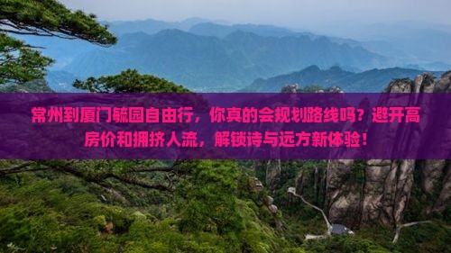 常州到厦门毓园自由行