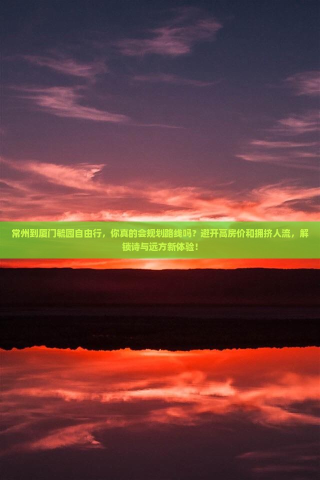 常州到厦门毓园自由行