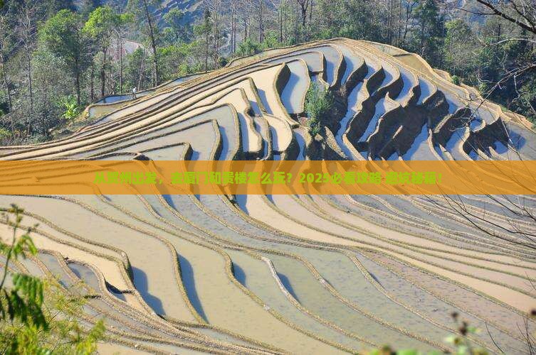 贺州去厦门和贵楼旅游