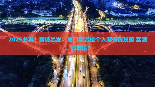 聊城到厦门和贵楼个人游