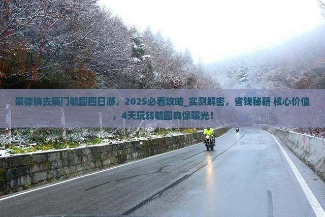 景德镇去厦门毓园四日游