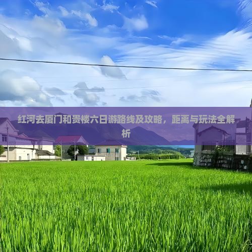 红河去厦门和贵楼六日游