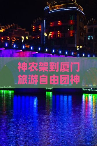 神农架到厦门自由团