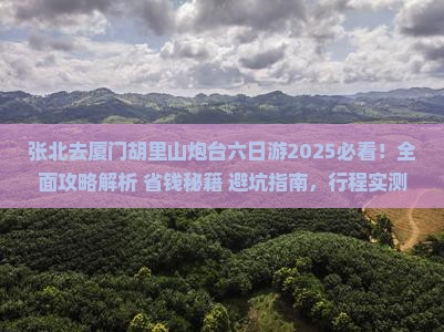 张北去厦门胡里山炮台六日游