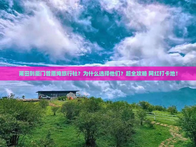 莆田到厦门曾厝埯旅行社