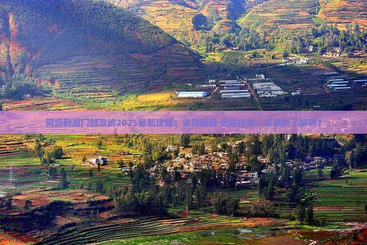 阿坝到厦门鼓浪屿攻略