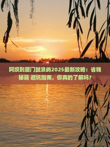 阿坝到厦门鼓浪屿攻略