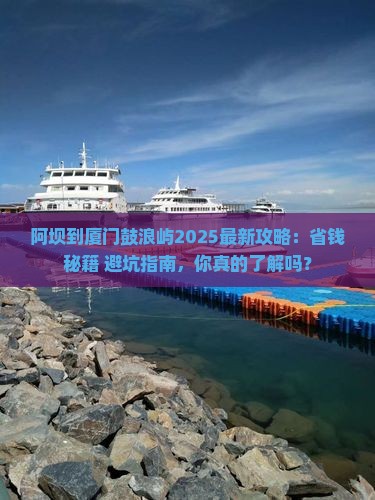 阿坝到厦门鼓浪屿攻略